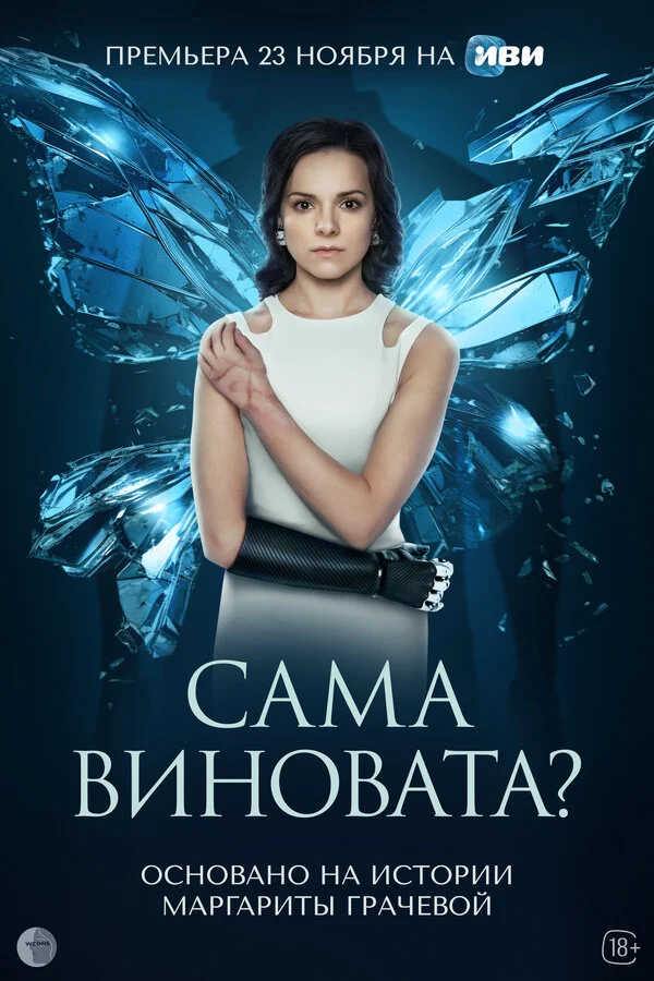 Сама виновата? постер - смотреть онлайн